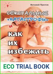 Сексуальные "катастрофы" и как их избежать