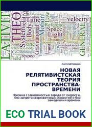 Новая релятивистская теория пространства-времени