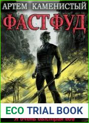 Корм 2. Фастфуд