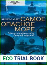 Самое опасное море минная война в годы Второй мировой