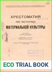 Хрестоматия по истории материальной культуры