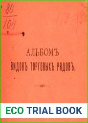 Альбом видов торговых рядов Москвы