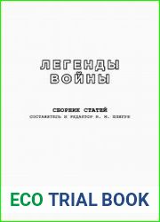 Легенды войны