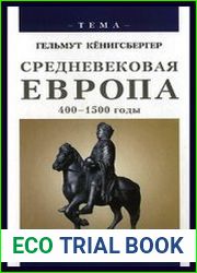 Средневековая Европа, 400-1500 годы