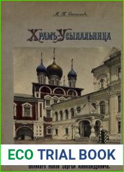 Храм-усыпальница великого князя Сергея Александровича во имя преподобного Сергия Радонежского в Чудовом монастыре в Москве