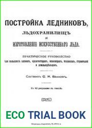 Постройка ледников, льдохранилищ и изготовление искусственного льда