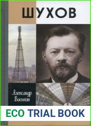 Шухов. Покоритель пространства