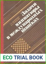 Задачи-миниатюры в международных шашках