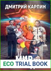 Мир, где нас не ждали