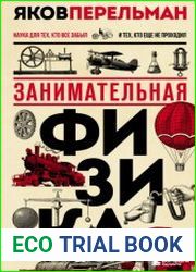 Занимательная физика