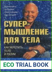 Супермышление для тела
