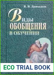 Виды обобщения в обучении