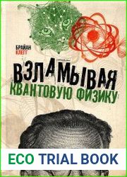 Взламывая квантовую физику