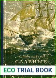 Славные мореходы. Иван Крузенштерн и Юрий Лисянский