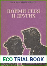 Пойми себя и других