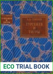 Тургенев и тигры Из архивных разысканий о русской литературе первой половины XX века