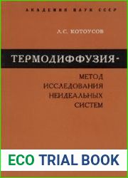Термодиффузия - метод исследования неидеальных систем