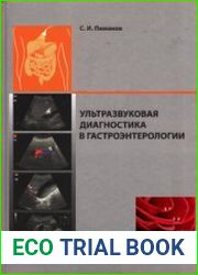 Ультразвуковая диагностика в гастроэнтерологии