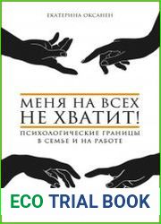 Меня на всех не хватит! Психологические границы в семье и на работе