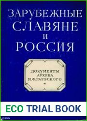 Зарубежные славяне и Россия. Документы архива М.Ф. Раевского. 40-80-е годы XIX века