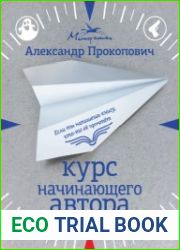 Курс начинающего автора