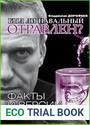 Был ли Навальный отравлен? Факты и версии