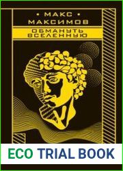 Обмануть вселенную