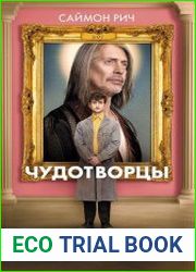 Чудотворцы