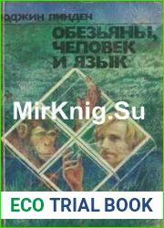 Обезьяны, человек и язык