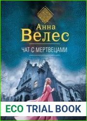 Детективное агентство Хеймдаль. Чат с мертвецами