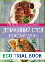 Домашний стол каждый день 100 сбалансированных меню 1300 вкусных блюд