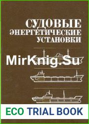 Судовые энергетические установки