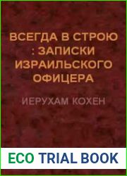 Всегда в строю (Записки израильского офицера)