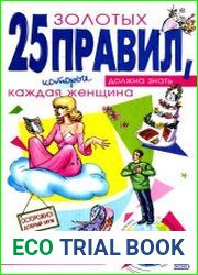 25 золотых правил, которые должна знать каждая женщина