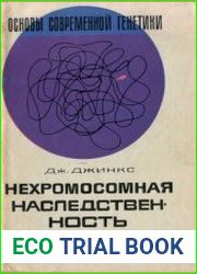 Нехромосомная наследственность