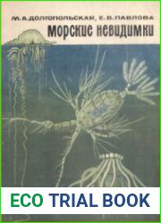 Морские невидимки