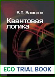 Квантовая логика