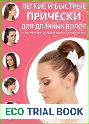 Легкие и быстрые прически для длинных волос