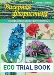 Бисерная флористика. Основы французского бисероплетения