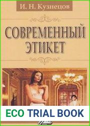 Современный этикет