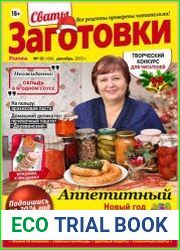 Сваты. Заготовки