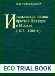 Итальянская школа братьев Лихудов в Москве (1697?1700 гг.)