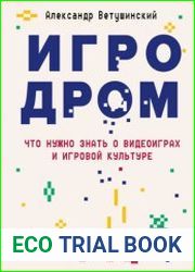 Игродром что нужно знать о видеоиграх и игровой культуре