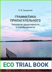 Грамматика прилагательного. Типология адъективности и атрибутивности