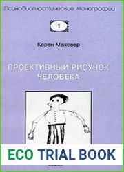 Проективный рисунок человека
