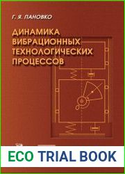 Динамика вибрационных технологических процессов