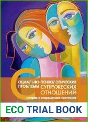 Социально-психологические проблемы супружеских отношений история и современное состояние