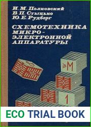 Схемотехника микроэлектронной аппаратуры
