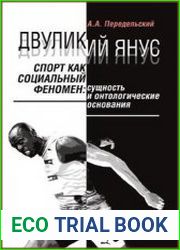 Двуликий Янус. Спорт как социальный феномен сущность и онтологические основания