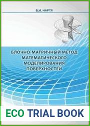 Блочно-матричный метод математического моделирования поверхностей
